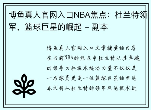博鱼真人官网入口NBA焦点：杜兰特领军，篮球巨星的崛起 - 副本