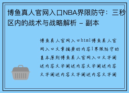 博鱼真人官网入口NBA界限防守：三秒区内的战术与战略解析 - 副本