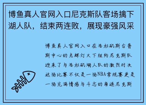博鱼真人官网入口尼克斯队客场擒下湖人队，结束两连败，展现豪强风采