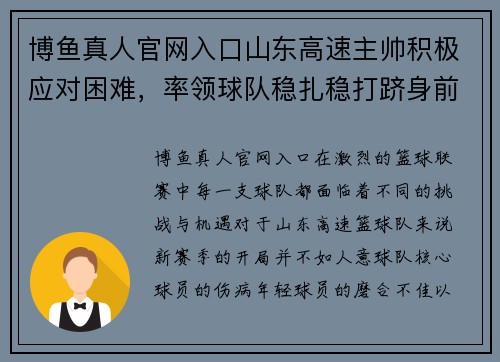 博鱼真人官网入口山东高速主帅积极应对困难，率领球队稳扎稳打跻身前列 - 副本
