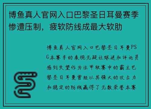 博鱼真人官网入口巴黎圣日耳曼赛季惨遭压制，疲软防线成最大软肋