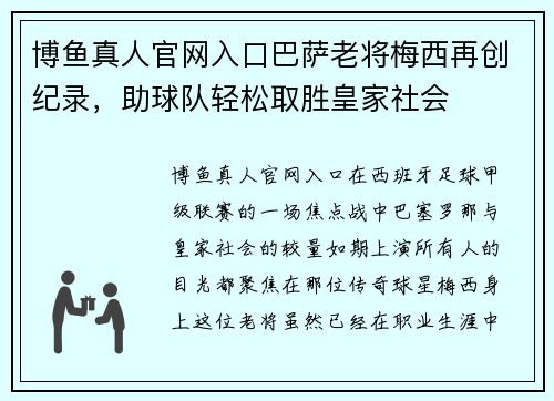 博鱼真人官网入口巴萨老将梅西再创纪录，助球队轻松取胜皇家社会