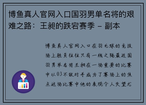 博鱼真人官网入口国羽男单名将的艰难之路：王昶的跌宕赛季 - 副本