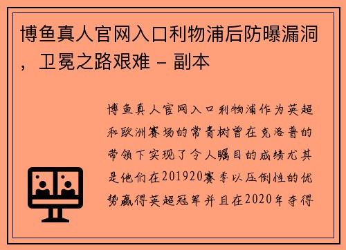 博鱼真人官网入口利物浦后防曝漏洞，卫冕之路艰难 - 副本