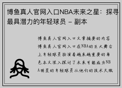 博鱼真人官网入口NBA未来之星：探寻最具潜力的年轻球员 - 副本