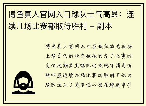 博鱼真人官网入口球队士气高昂：连续几场比赛都取得胜利 - 副本