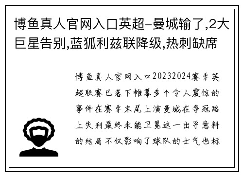 博鱼真人官网入口英超-曼城输了,2大巨星告别,蓝狐利兹联降级,热刺缺席欧战