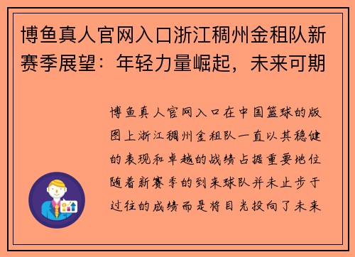 博鱼真人官网入口浙江稠州金租队新赛季展望：年轻力量崛起，未来可期 - 副本