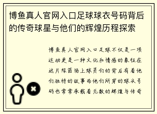 博鱼真人官网入口足球球衣号码背后的传奇球星与他们的辉煌历程探索