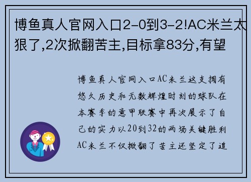 博鱼真人官网入口2-0到3-2!AC米兰太狠了,2次掀翻苦主,目标拿83分,有望夺19冠 - 副本 (2)