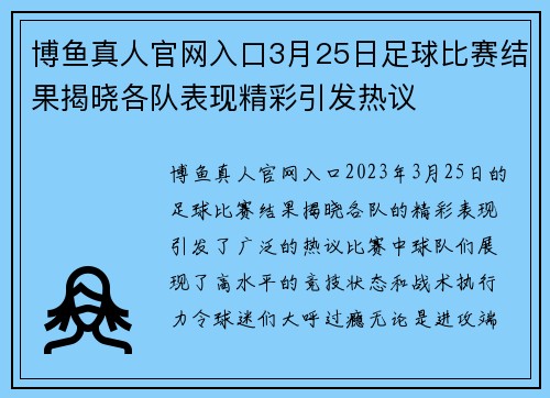博鱼真人官网入口3月25日足球比赛结果揭晓各队表现精彩引发热议