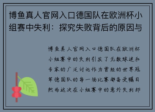 博鱼真人官网入口德国队在欧洲杯小组赛中失利：探究失败背后的原因与未来展望