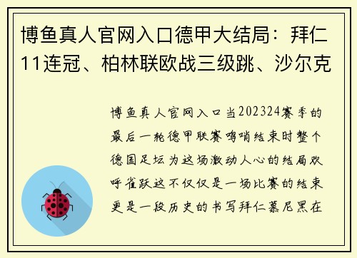 博鱼真人官网入口德甲大结局：拜仁11连冠、柏林联欧战三级跳、沙尔克降级与16球的惊魂一夜