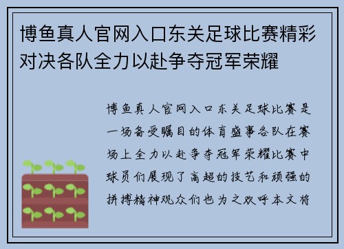 博鱼真人官网入口东关足球比赛精彩对决各队全力以赴争夺冠军荣耀