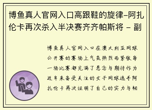 博鱼真人官网入口高跟鞋的旋律-阿扎伦卡再次杀入半决赛齐齐帕斯将 - 副本