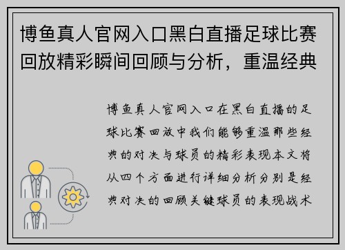 博鱼真人官网入口黑白直播足球比赛回放精彩瞬间回顾与分析，重温经典对决与球员表现
