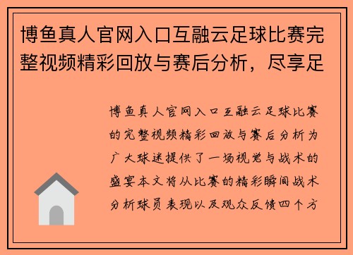 博鱼真人官网入口互融云足球比赛完整视频精彩回放与赛后分析，尽享足球盛宴