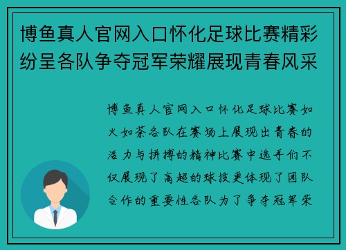 博鱼真人官网入口怀化足球比赛精彩纷呈各队争夺冠军荣耀展现青春风采