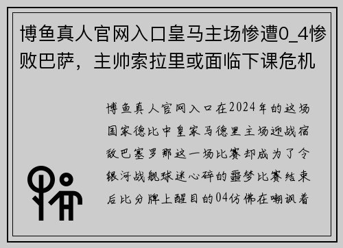 博鱼真人官网入口皇马主场惨遭0_4惨败巴萨，主帅索拉里或面临下课危机 - 副本