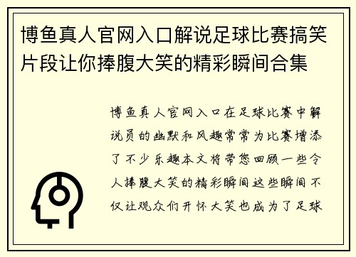 博鱼真人官网入口解说足球比赛搞笑片段让你捧腹大笑的精彩瞬间合集