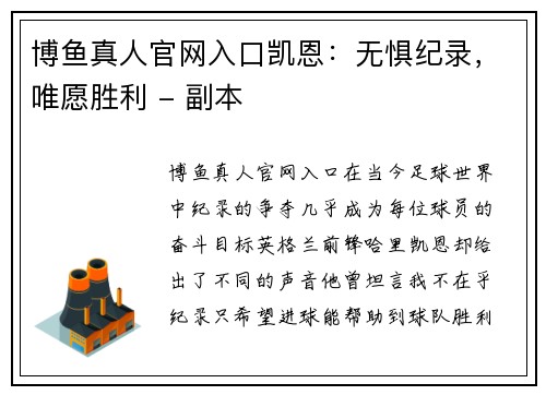 博鱼真人官网入口凯恩：无惧纪录，唯愿胜利 - 副本