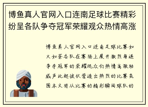 博鱼真人官网入口连南足球比赛精彩纷呈各队争夺冠军荣耀观众热情高涨助威不断