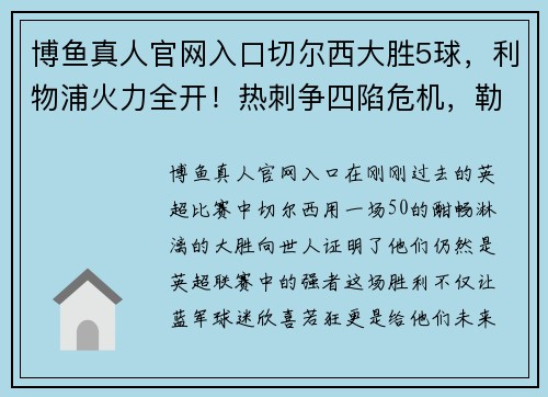 博鱼真人官网入口切尔西大胜5球，利物浦火力全开！热刺争四陷危机，勒沃库森德甲狂胜 - 副本
