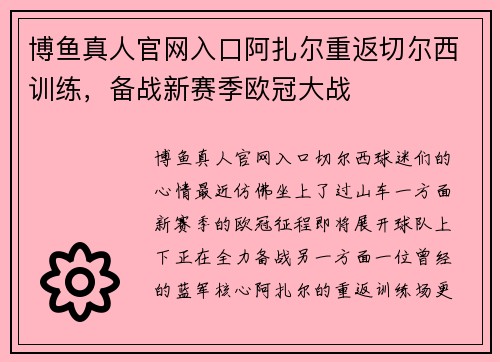 博鱼真人官网入口阿扎尔重返切尔西训练，备战新赛季欧冠大战