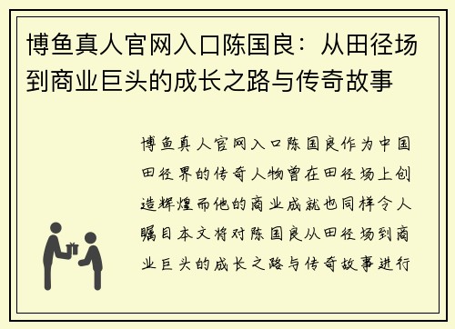 博鱼真人官网入口陈国良：从田径场到商业巨头的成长之路与传奇故事