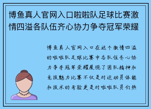 博鱼真人官网入口啦啦队足球比赛激情四溢各队伍齐心协力争夺冠军荣耀