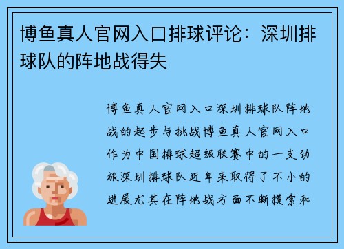 博鱼真人官网入口排球评论：深圳排球队的阵地战得失