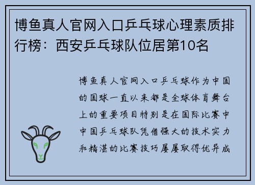 博鱼真人官网入口乒乓球心理素质排行榜：西安乒乓球队位居第10名