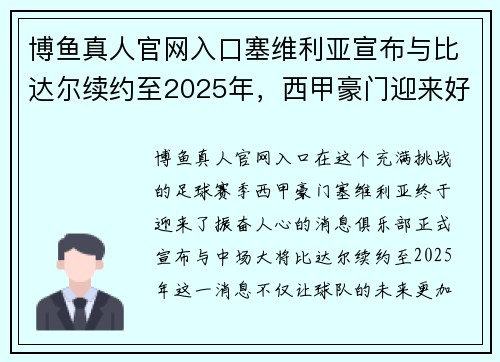 博鱼真人官网入口塞维利亚宣布与比达尔续约至2025年，西甲豪门迎来好消息