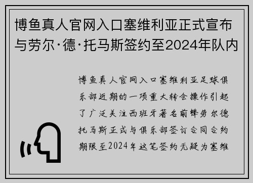 博鱼真人官网入口塞维利亚正式宣布与劳尔·德·托马斯签约至2024年队内实力获提升