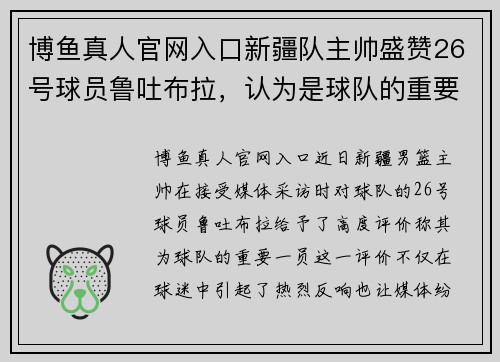 博鱼真人官网入口新疆队主帅盛赞26号球员鲁吐布拉，认为是球队的重要一员