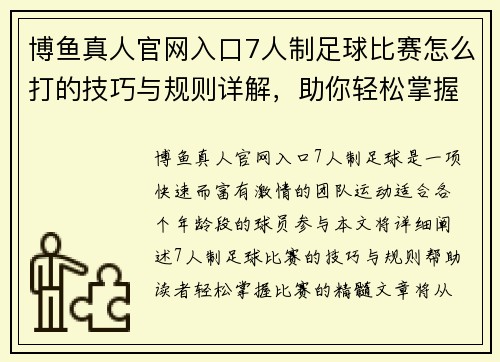 博鱼真人官网入口7人制足球比赛怎么打的技巧与规则详解，助你轻松掌握比赛精髓