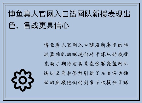 博鱼真人官网入口篮网队新援表现出色，备战更具信心