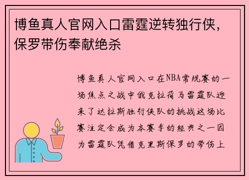 博鱼真人官网入口雷霆逆转独行侠，保罗带伤奉献绝杀