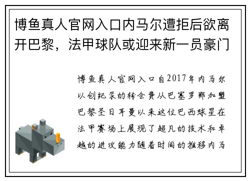 博鱼真人官网入口内马尔遭拒后欲离开巴黎，法甲球队或迎来新一员豪门球星