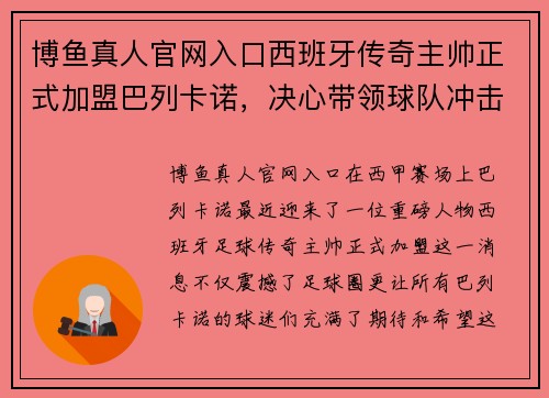 博鱼真人官网入口西班牙传奇主帅正式加盟巴列卡诺，决心带领球队冲击联赛前四