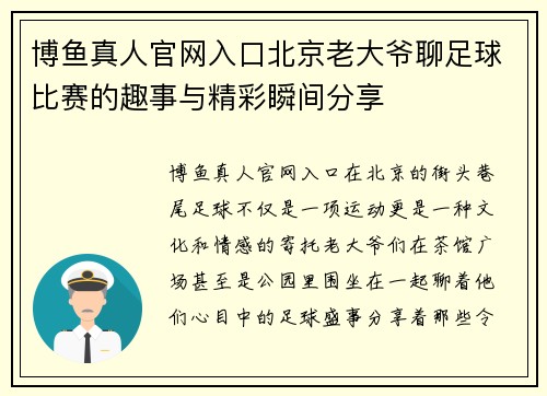 博鱼真人官网入口北京老大爷聊足球比赛的趣事与精彩瞬间分享