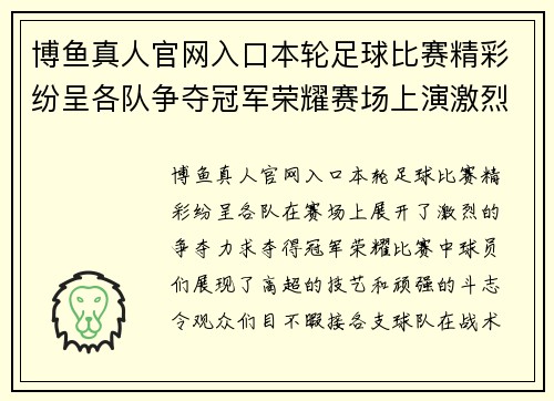 博鱼真人官网入口本轮足球比赛精彩纷呈各队争夺冠军荣耀赛场上演激烈对决