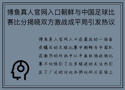 博鱼真人官网入口朝鲜与中国足球比赛比分揭晓双方激战成平局引发热议