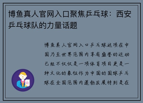 博鱼真人官网入口聚焦乒乓球：西安乒乓球队的力量话题