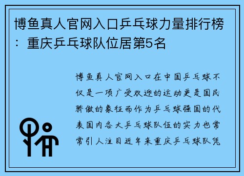 博鱼真人官网入口乒乓球力量排行榜：重庆乒乓球队位居第5名
