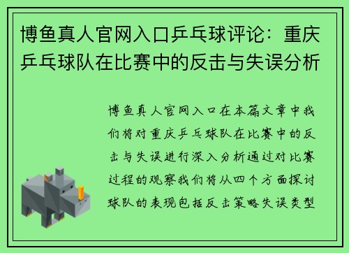 博鱼真人官网入口乒乓球评论：重庆乒乓球队在比赛中的反击与失误分析