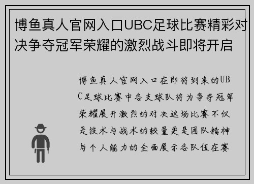 博鱼真人官网入口UBC足球比赛精彩对决争夺冠军荣耀的激烈战斗即将开启