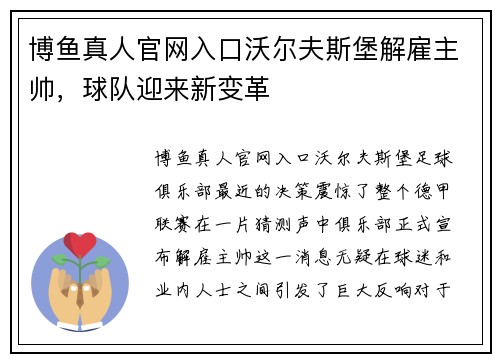 博鱼真人官网入口沃尔夫斯堡解雇主帅，球队迎来新变革