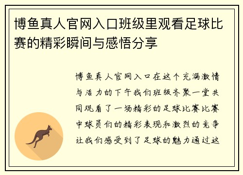 博鱼真人官网入口班级里观看足球比赛的精彩瞬间与感悟分享