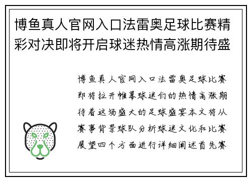 博鱼真人官网入口法雷奥足球比赛精彩对决即将开启球迷热情高涨期待盛宴